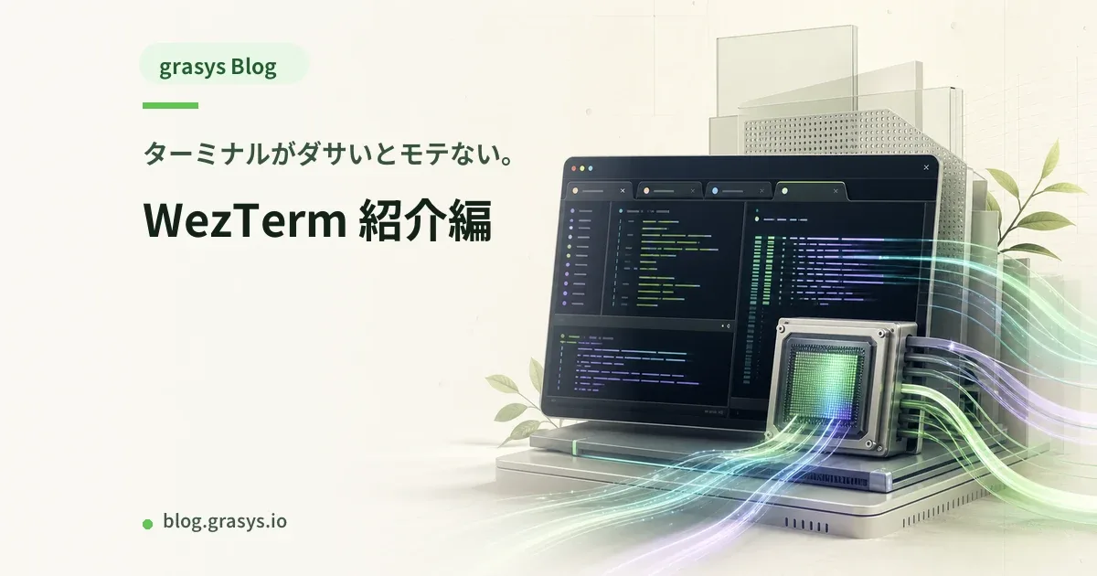 ターミナルがダサいとモテない。WezTerm 紹介編