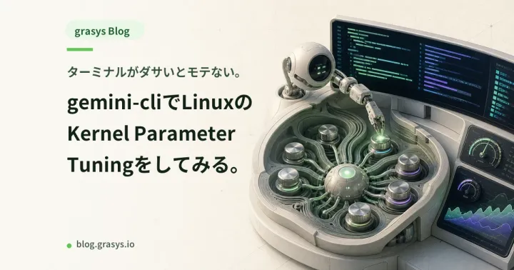 ターミナルがダサいとモテない。gemini-cliでLinuxのKernel Parameter Tuningをしてみる。