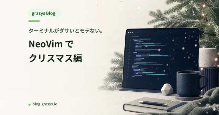 ターミナルがダサいとモテない。NeoVim でクリスマス編