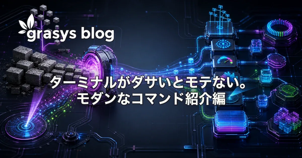 ターミナルがダサいとモテない。モダンなコマンド紹介編