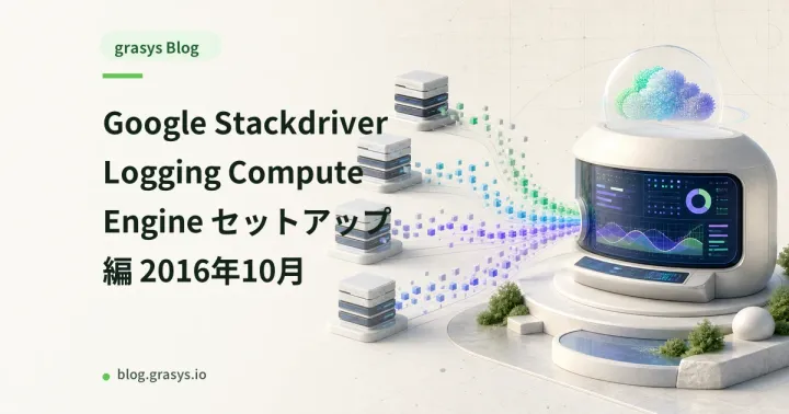 Google Stackdriver Logging Compute Engine セットアップ編 2016年10月