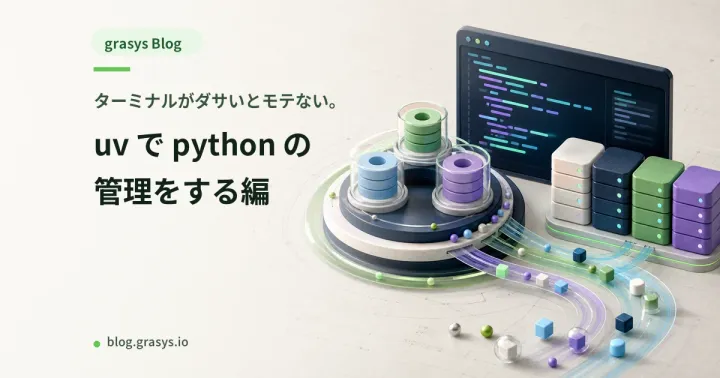 ターミナルがダサいとモテない。uv で python の管理をする編
