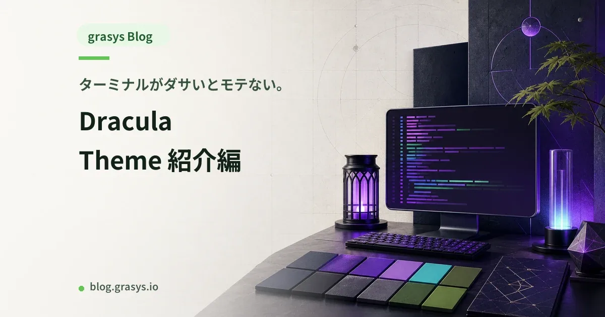 ターミナルがダサいとモテない。Dracula Theme 紹介編