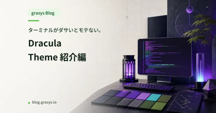 ターミナルがダサいとモテない。Dracula Theme 紹介編