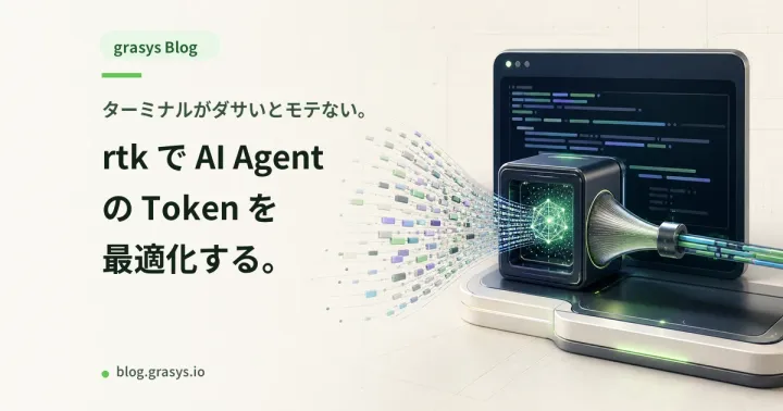ターミナルがダサいとモテない。rtk で AI Agent の Token を最適化する。
