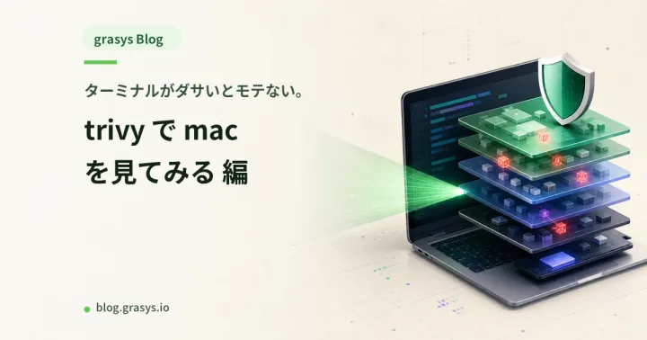 ターミナルがダサいとモテない。trivy で mac を見てみる 編