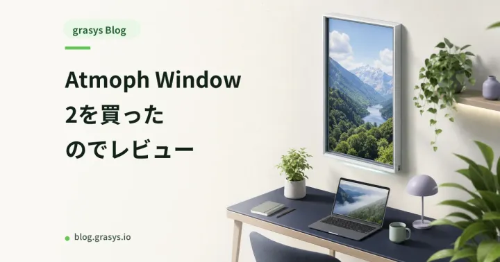 Atmoph Window 2を買ったのでレビュー
