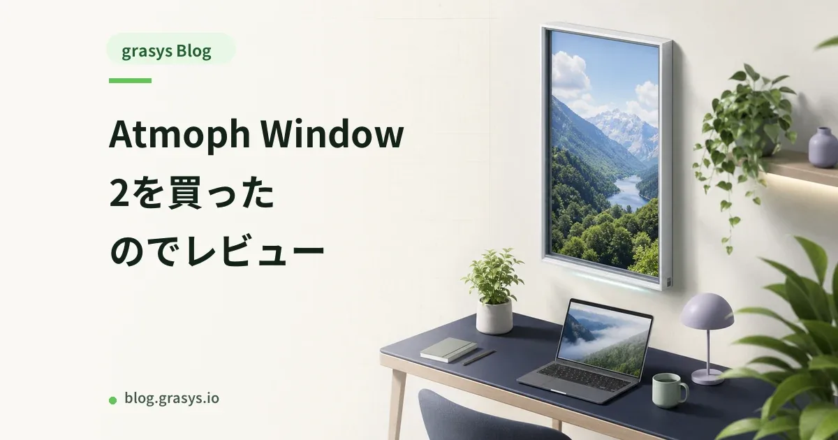 Atmoph Window 2を買ったのでレビュー
