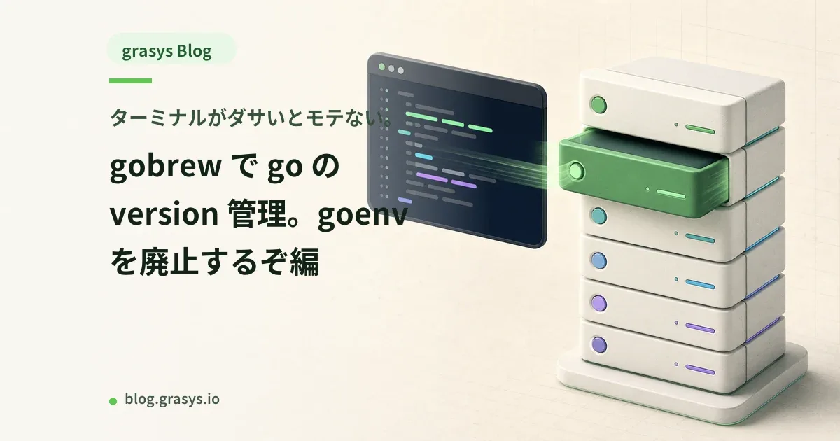 ターミナルがダサいとモテない。gobrew で go の version 管理。goenv を廃止するぞ編
