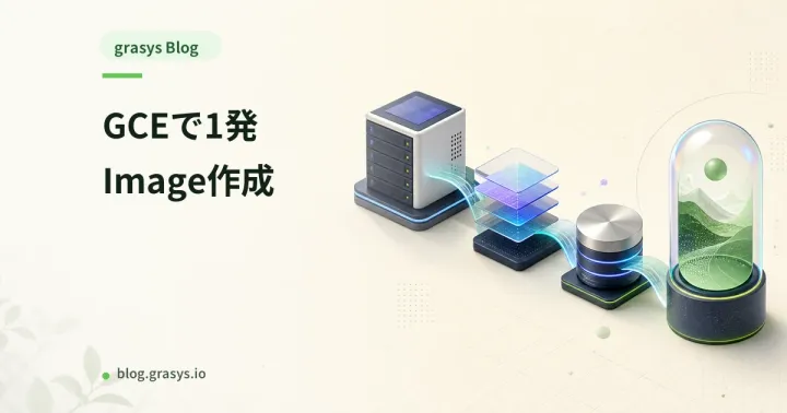 GCEで1発Image作成