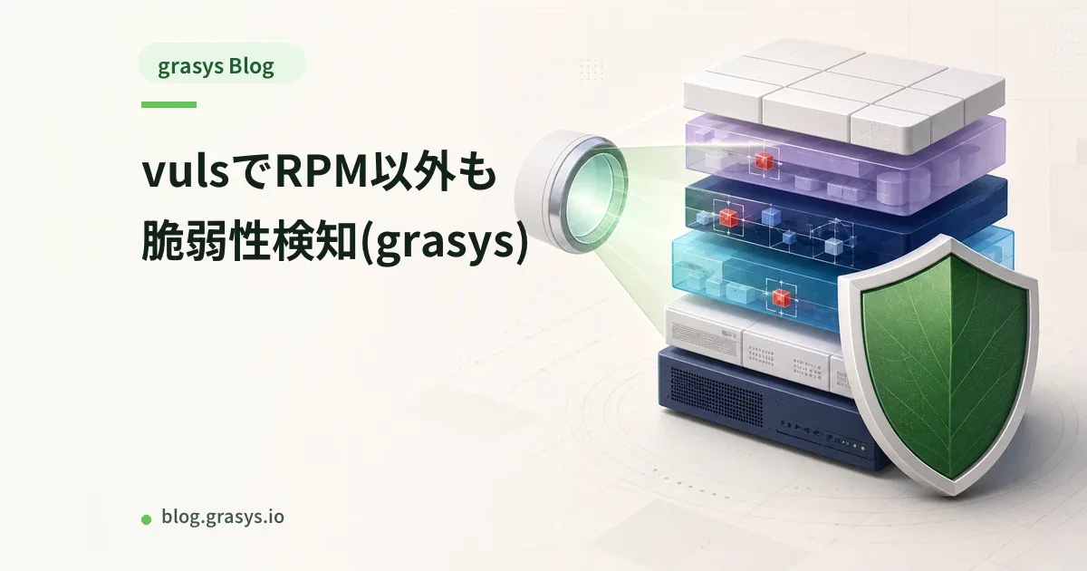 vulsでRPM以外も脆弱性検知(grasys)