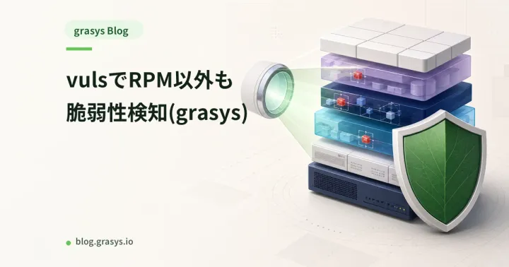 vulsでRPM以外も脆弱性検知(grasys)