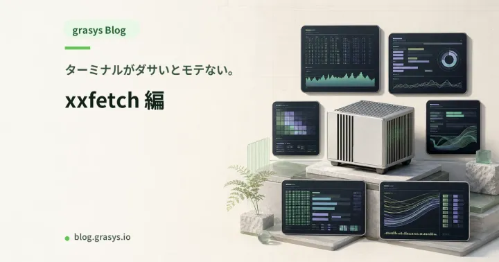 ターミナルがダサいとモテない。xxfetch 編