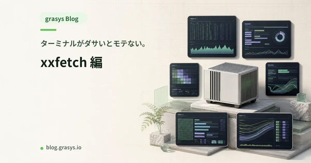 ターミナルがダサいとモテない。xxfetch 編