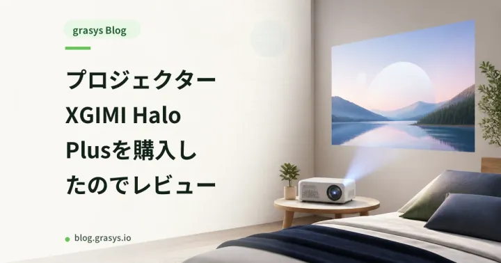 プロジェクター XGIMI Halo Plusを購入したのでレビュー