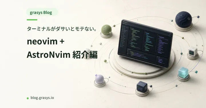 ターミナルがダサいとモテない。neovim + AstroNvim 紹介編