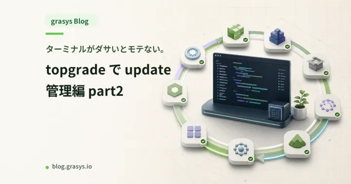 ターミナルがダサいとモテない。topgrade で update 管理編 part2
