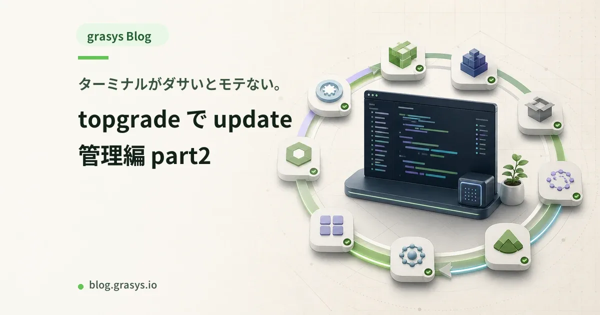 ターミナルがダサいとモテない。topgrade で update 管理編 part2