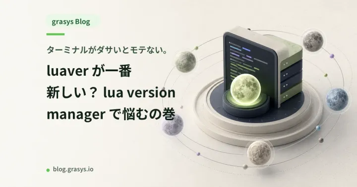 ターミナルがダサいとモテない。luaver が一番新しい？ lua version manager で悩むの巻