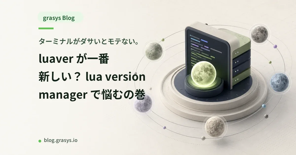 ターミナルがダサいとモテない。luaver が一番新しい? lua version manager で悩むの巻