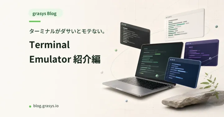 ターミナルがダサいとモテない。Terminal Emulator 紹介編
