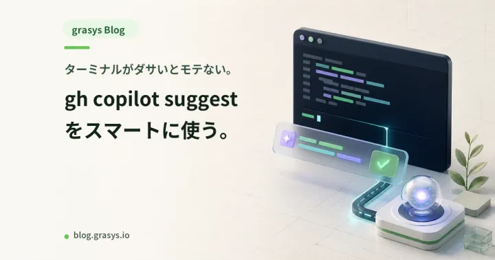 ターミナルがダサいとモテない。gh copilot suggestをスマートに使う。