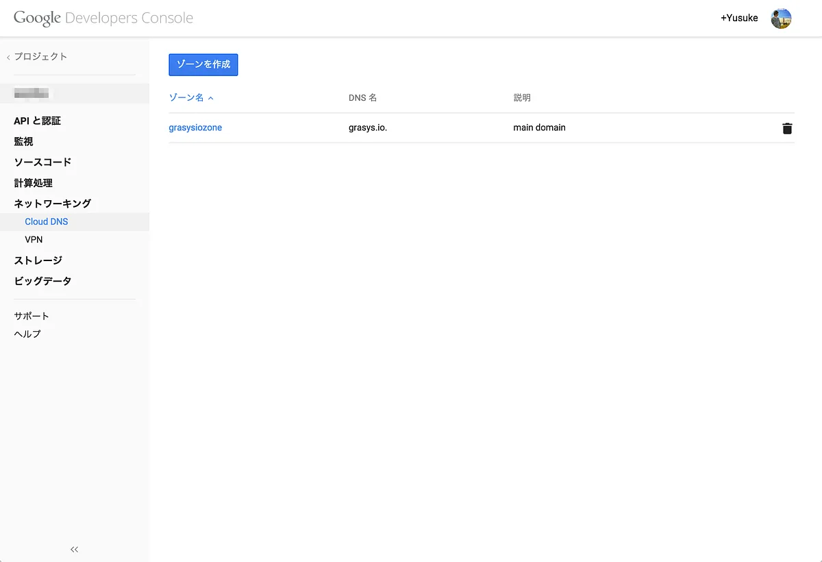 CloudDNS(beta)を使う！