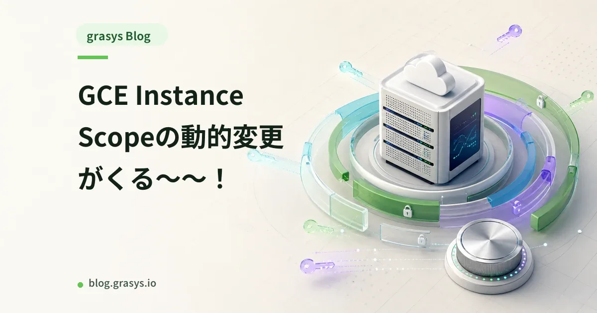 GCE Instance Scopeの動的変更がくる〜〜！