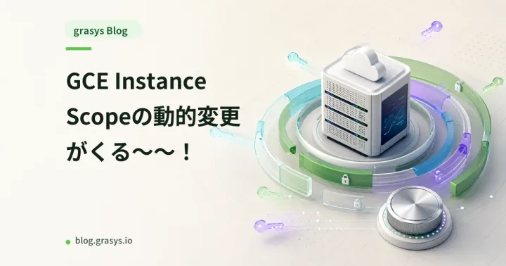 GCE Instance Scopeの動的変更がくる〜〜！