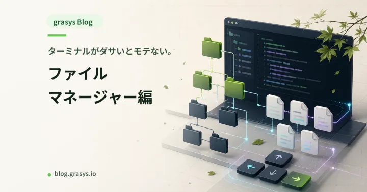 ターミナルがダサいとモテない。ファイルマネージャー編