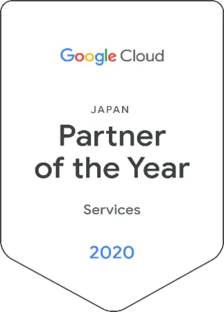 2020 Google Cloud Services Partner of the Year受賞