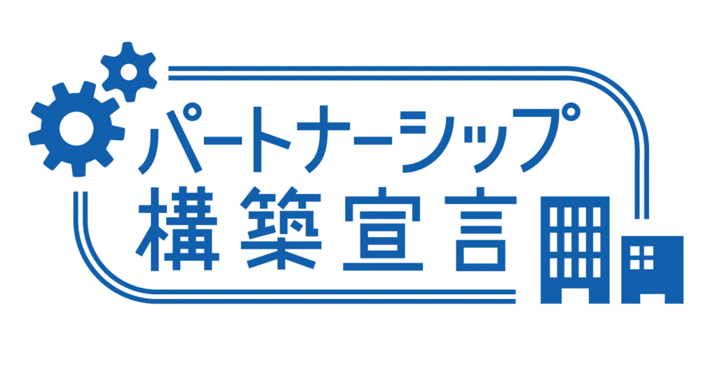 パートナーシップ構築宣言