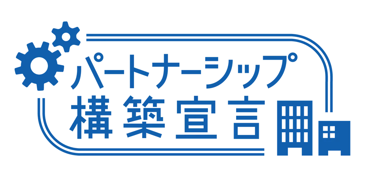 「パートナーシップ構築宣言」の公表に関するお知らせ