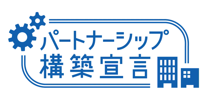 「パートナーシップ構築宣言」の公表に関するお知らせ