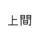 Kanji Uemaのプロフィール画像
