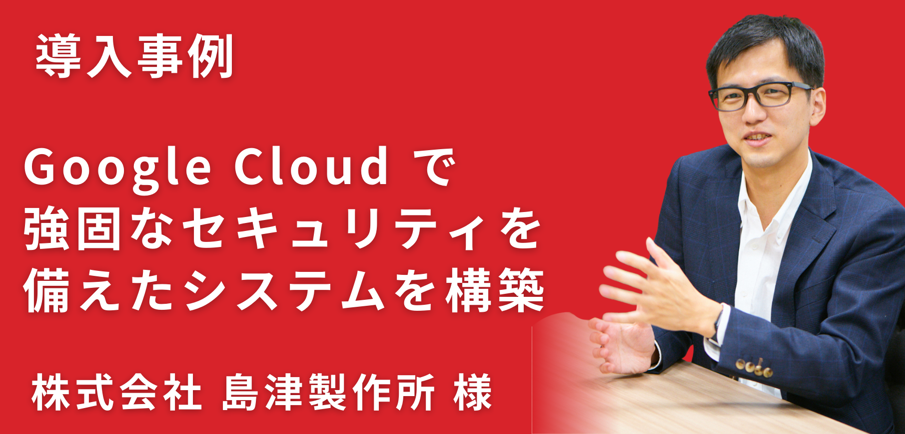 株式会社 島津製作所様 導入事例