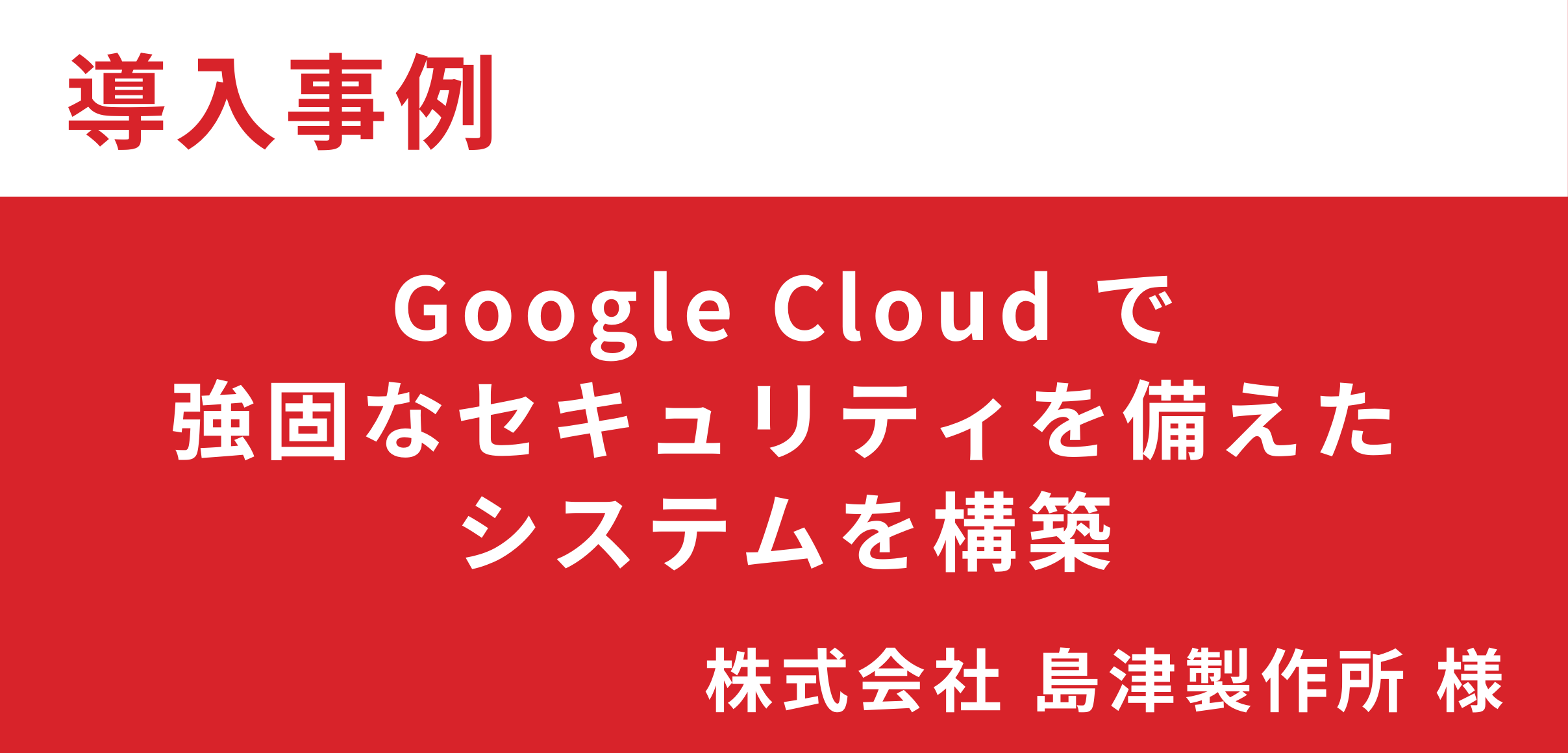 株式会社 島津製作所様 導入事例