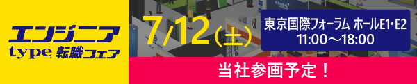 エンジニアType転職フェア 参加決定