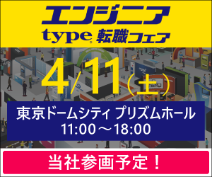type エンジニア転職フェアに出展します